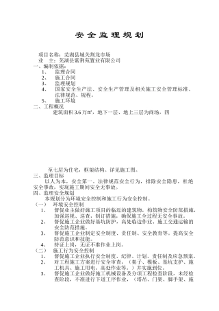 某市场安全监理规划