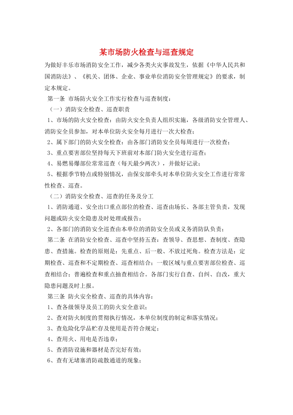 某市场防火检查与巡查规定_第1页