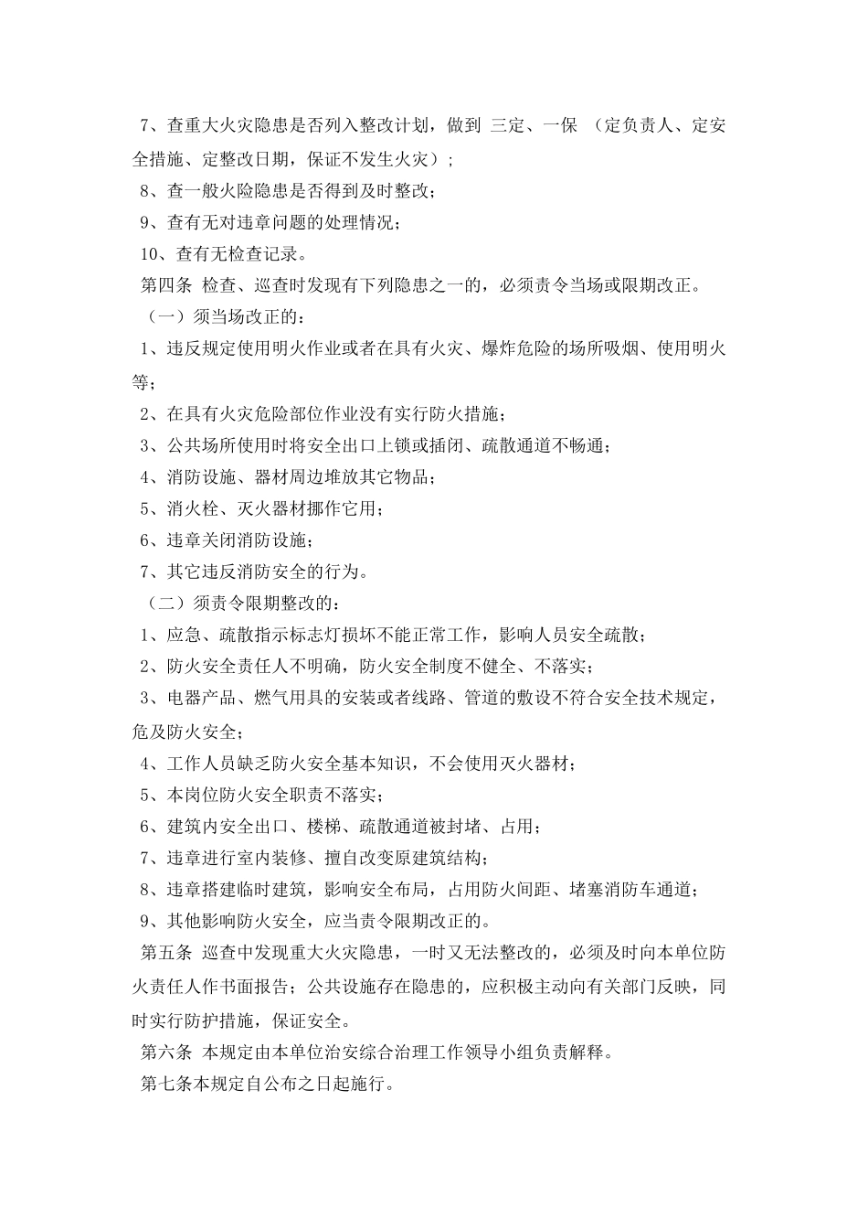 某市场防火检查与巡查规定_第2页