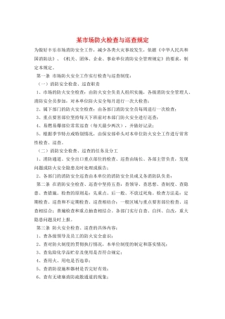 某市场防火检查与巡查规定