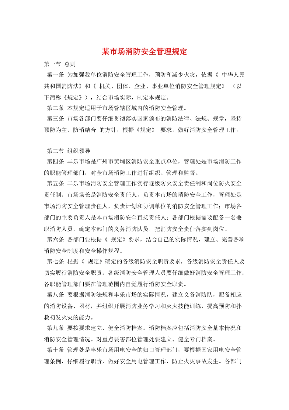 某市场消防安全管理规定_第1页