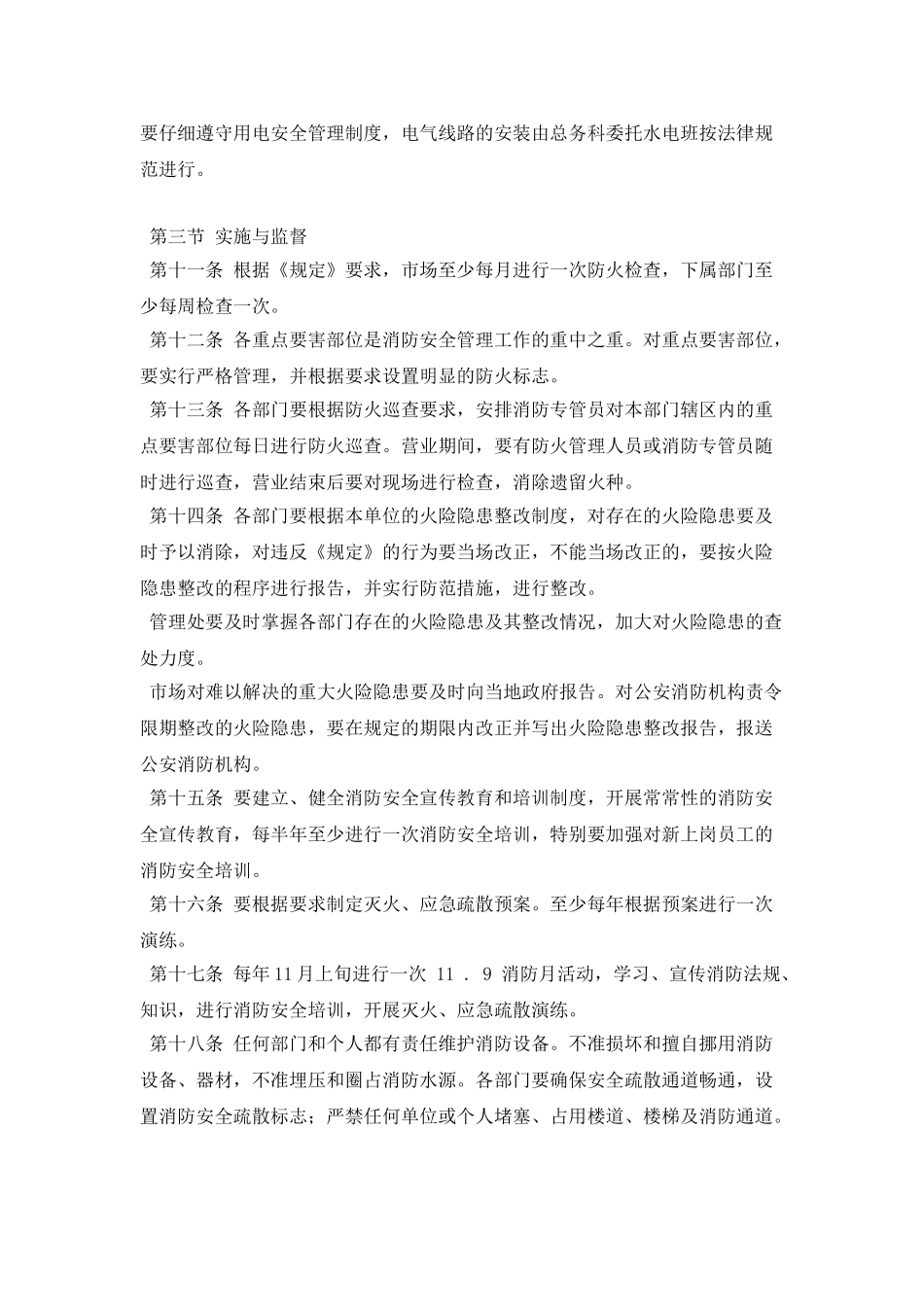 某市场消防安全管理规定_第2页