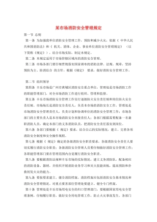某市场消防安全管理规定