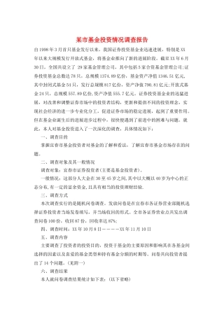 某市基金投资情况调查报告