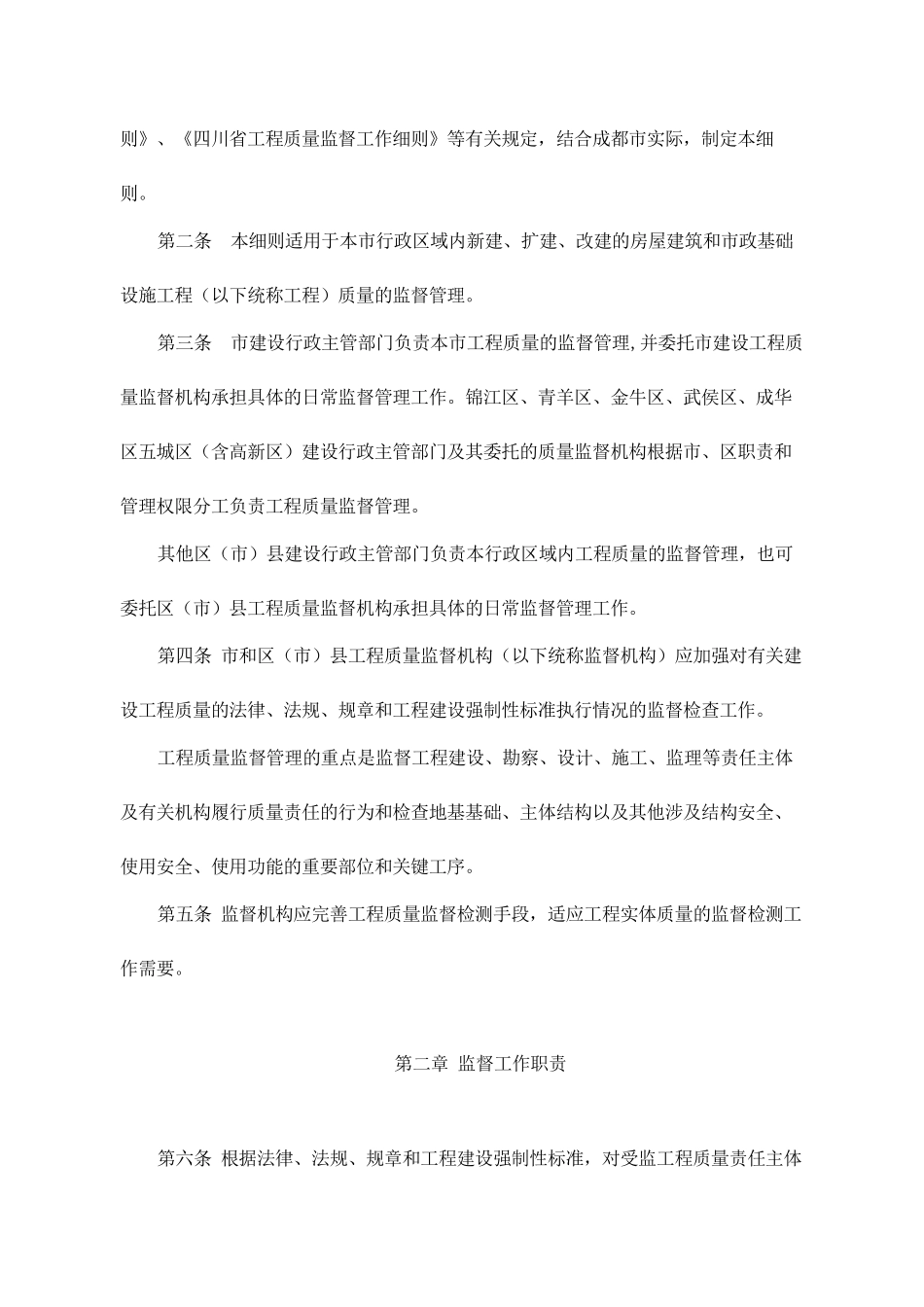 某市房屋建筑和市政基础设施工程质量监督细则_第2页