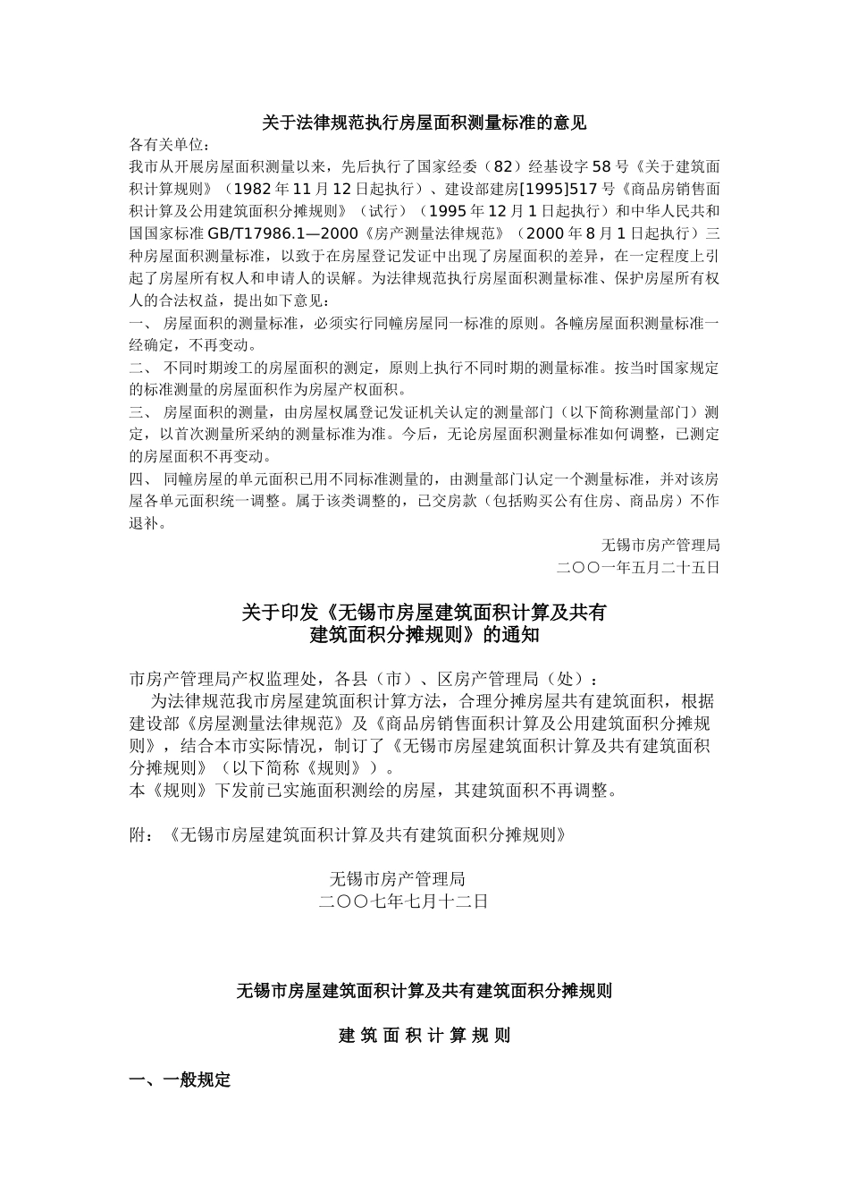 某市房屋建筑面积计算及共有建筑面积分摊规则_第1页