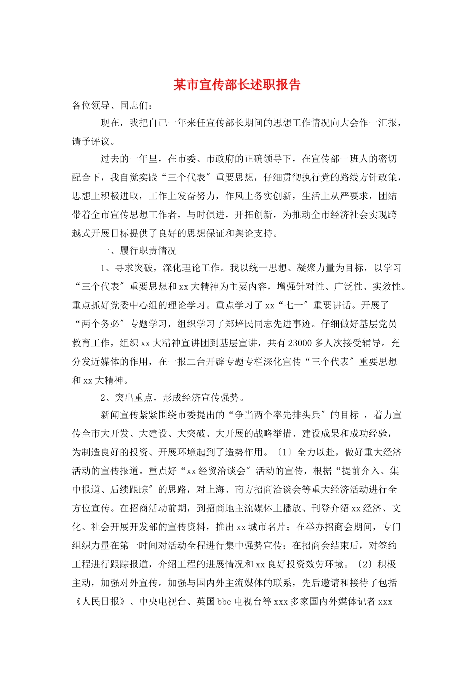 某市宣传部长述职报告_第1页