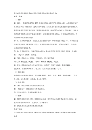 某市政路基坡面防护浆砌工程块石抹浆法施工技术交底