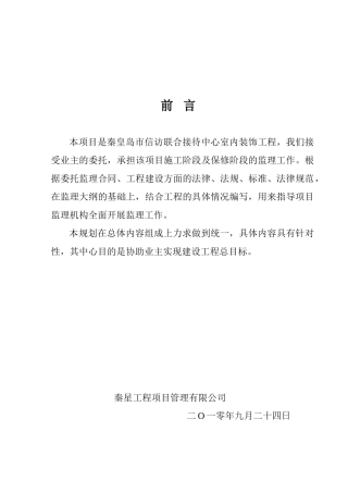 某市接待中心室内装饰工程监理规划