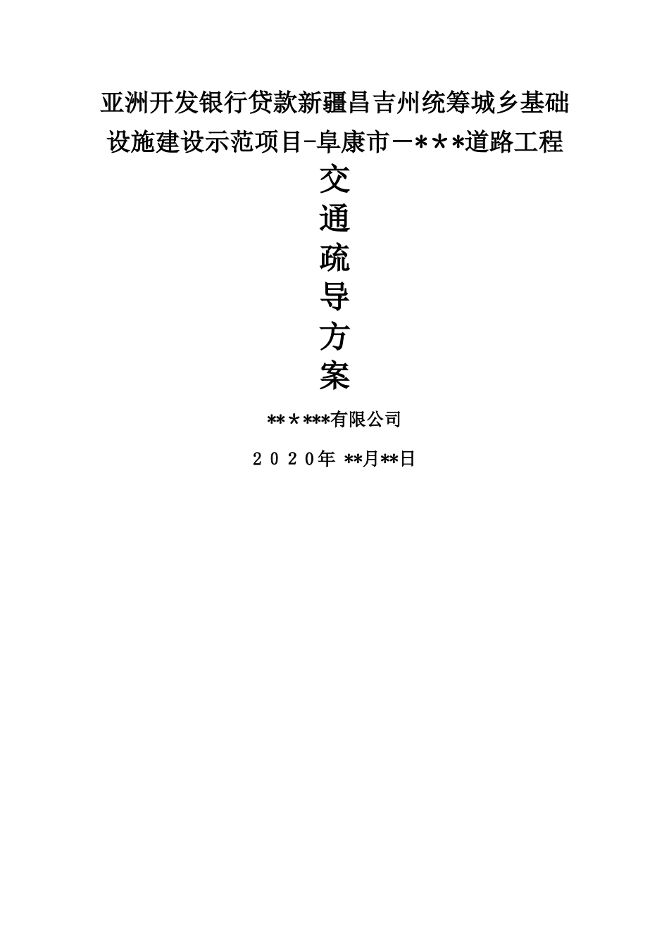 某市政道路施工交通疏导方案_第1页