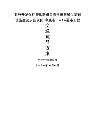 某市政道路施工交通疏导方案
