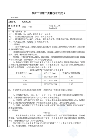 某市政工程混凝土施工质量技术交底卡