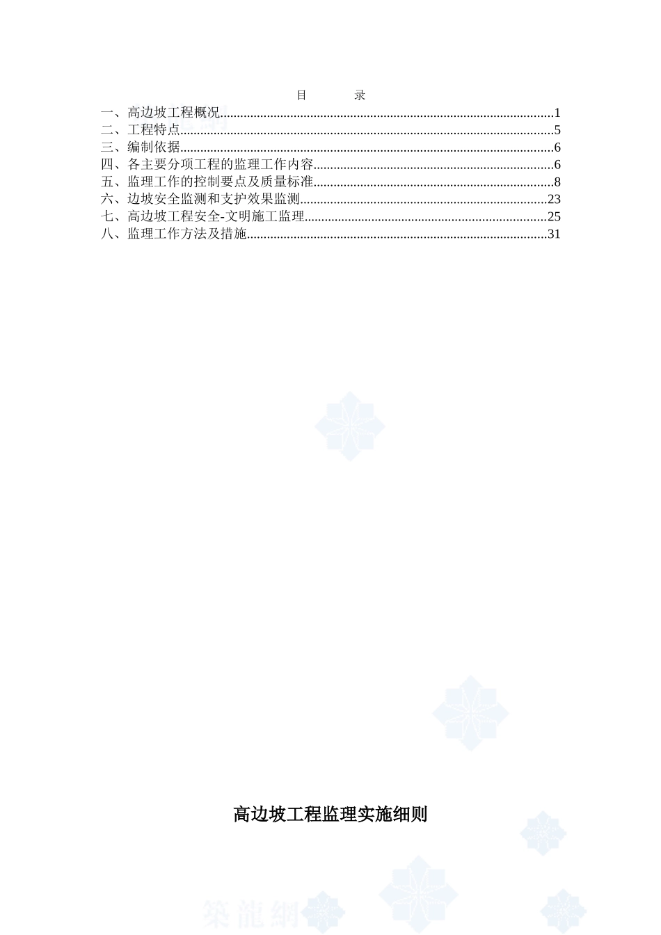 某市政隧道高边坡工程监理实施细则_第1页