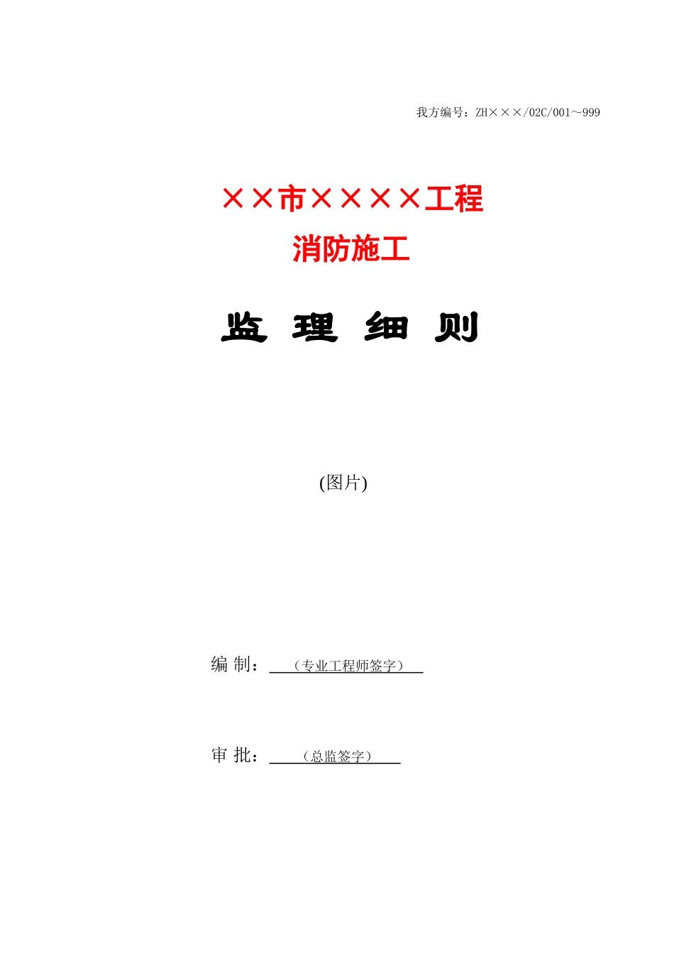 某市消防施工工程监理细则_第1页