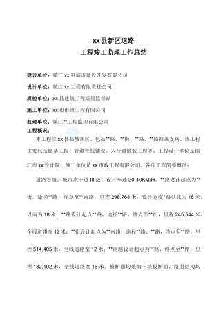 某市政道路工程竣工监理工作总结