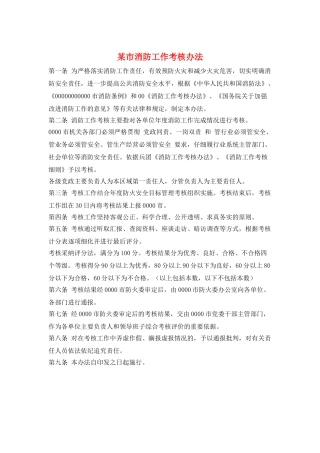 某市消防工作考核办法