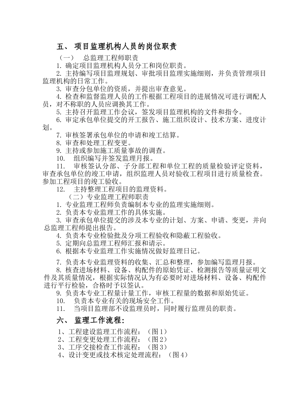 某市灾后重点区域风貌改造及环境整治工程监理规划_第3页