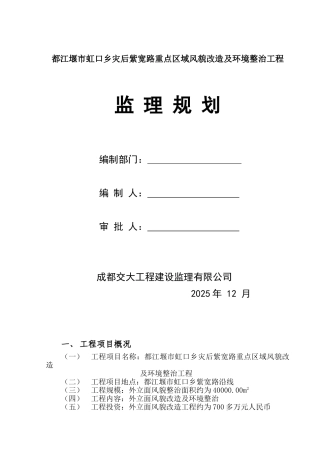 某市灾后重点区域风貌改造及环境整治工程监理规划