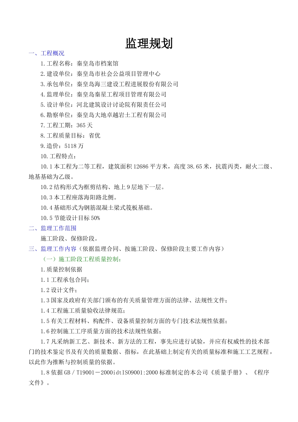 某市档案馆工程监理规划_第1页