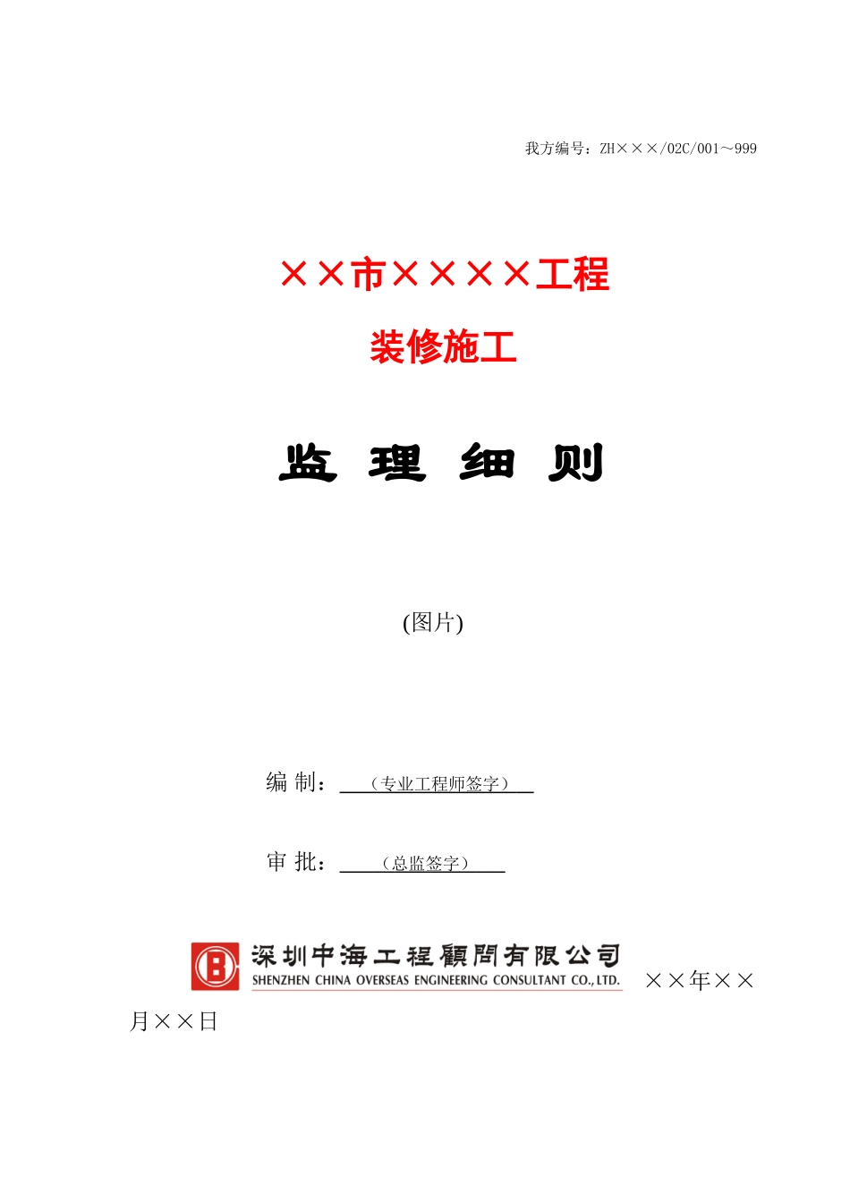 某市装修施工工程监理细则_第1页