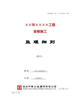 某市装修施工工程监理细则