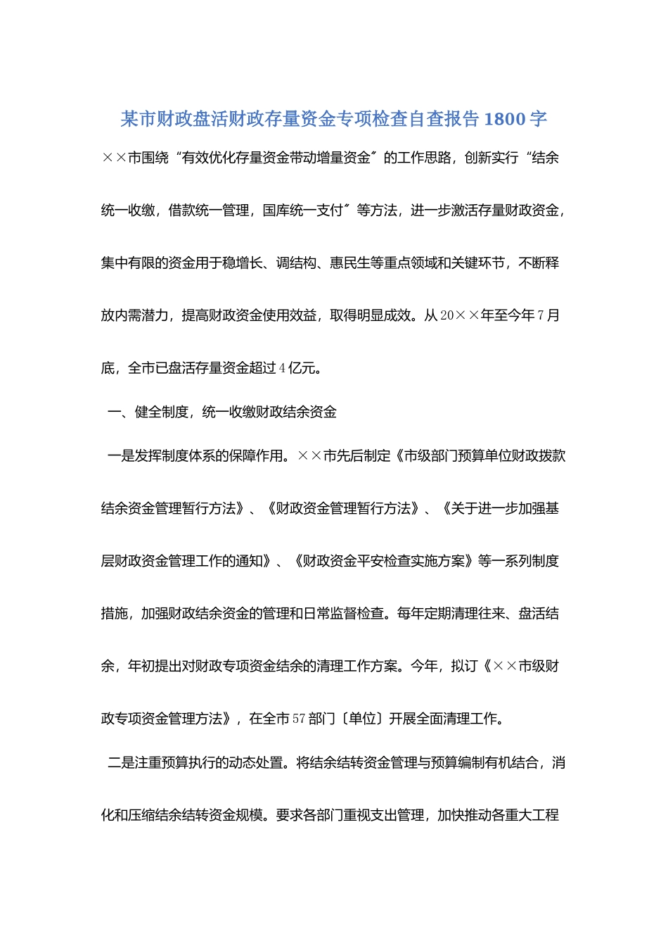 某市财政盘活财政存量资金专项检查自查报告1800字_第1页