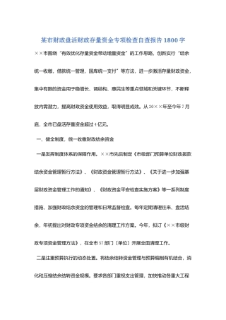 某市财政盘活财政存量资金专项检查自查报告1800字