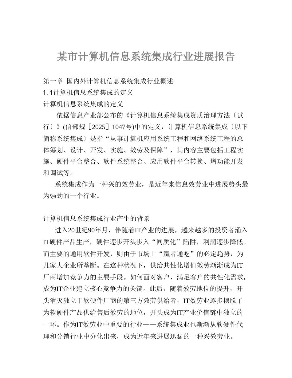 某市计算机信息系统集成行业发展报告_第1页