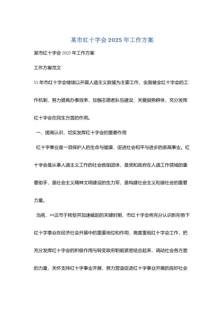 某市红十字会2025年工作计划