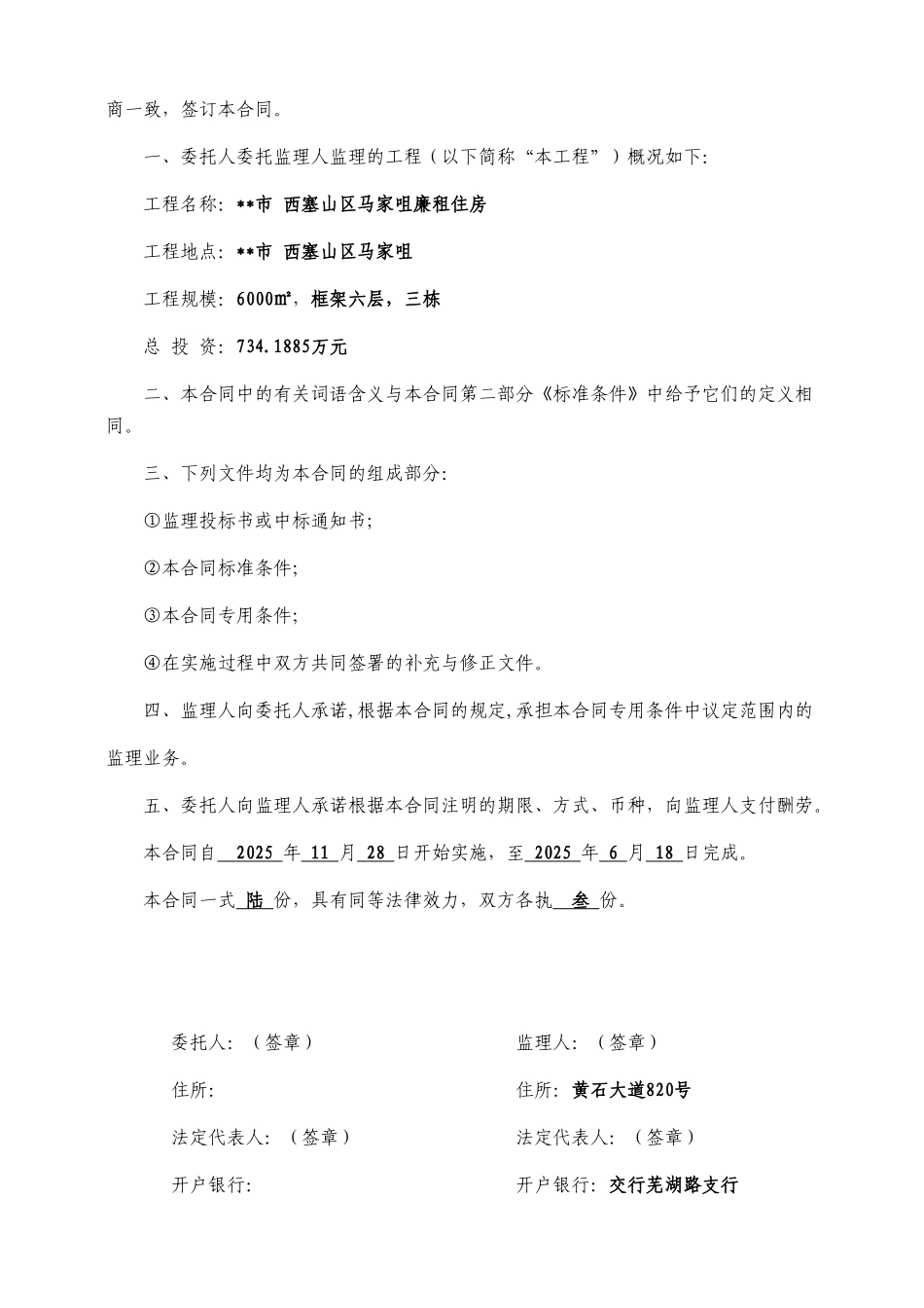某市西塞山区马家咀廉租住房建设工程委托监理合同_第2页