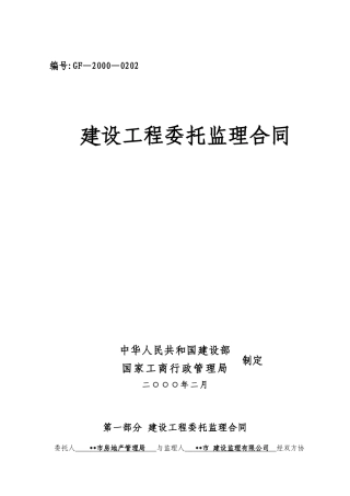 某市西塞山区马家咀廉租住房建设工程委托监理合同