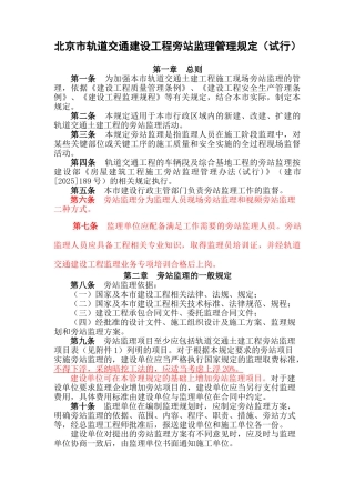 某市轨道交通建设工程旁站监理管理规定（试行）