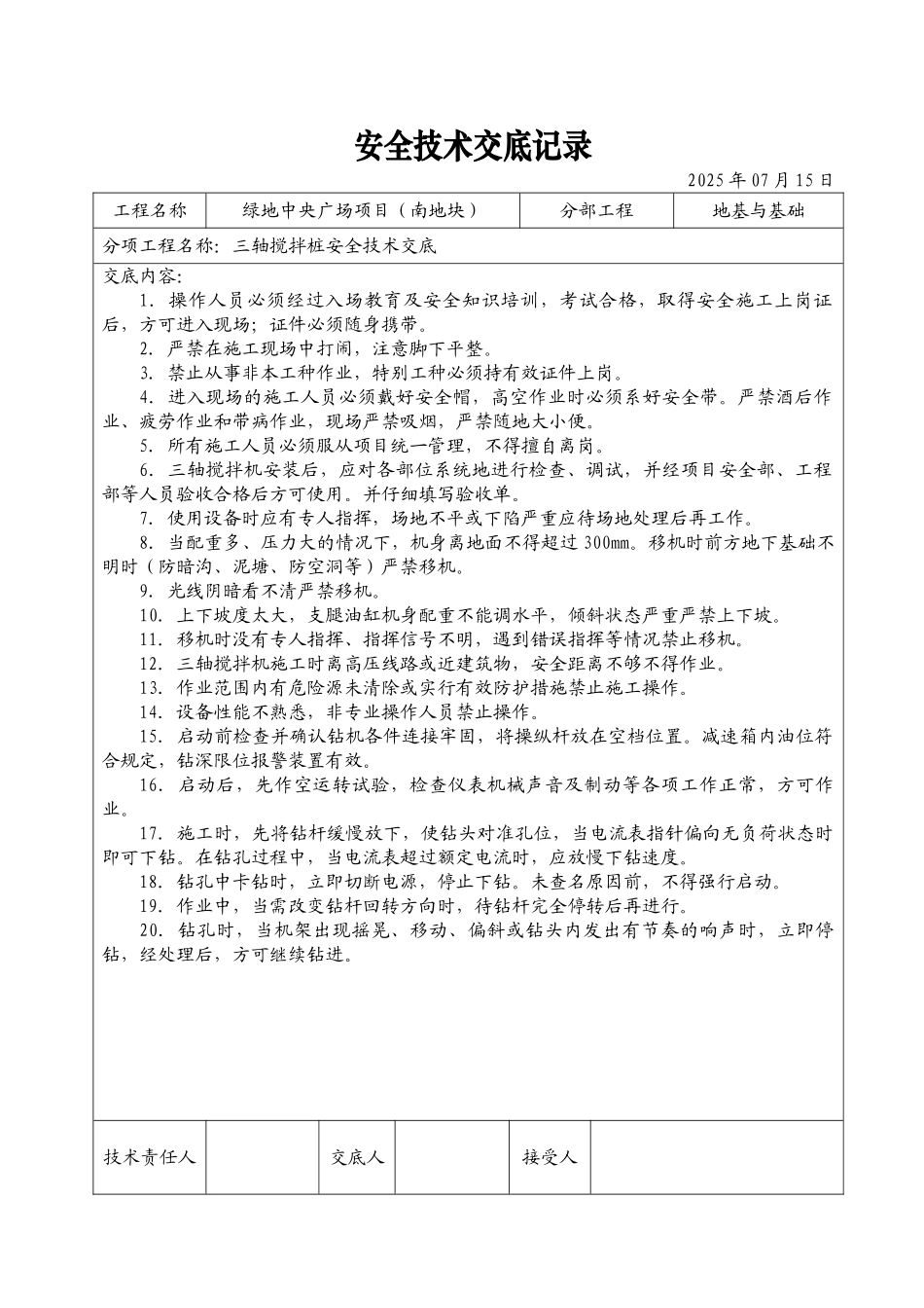 某广场三轴搅拌桩安全技术交底记录_第1页