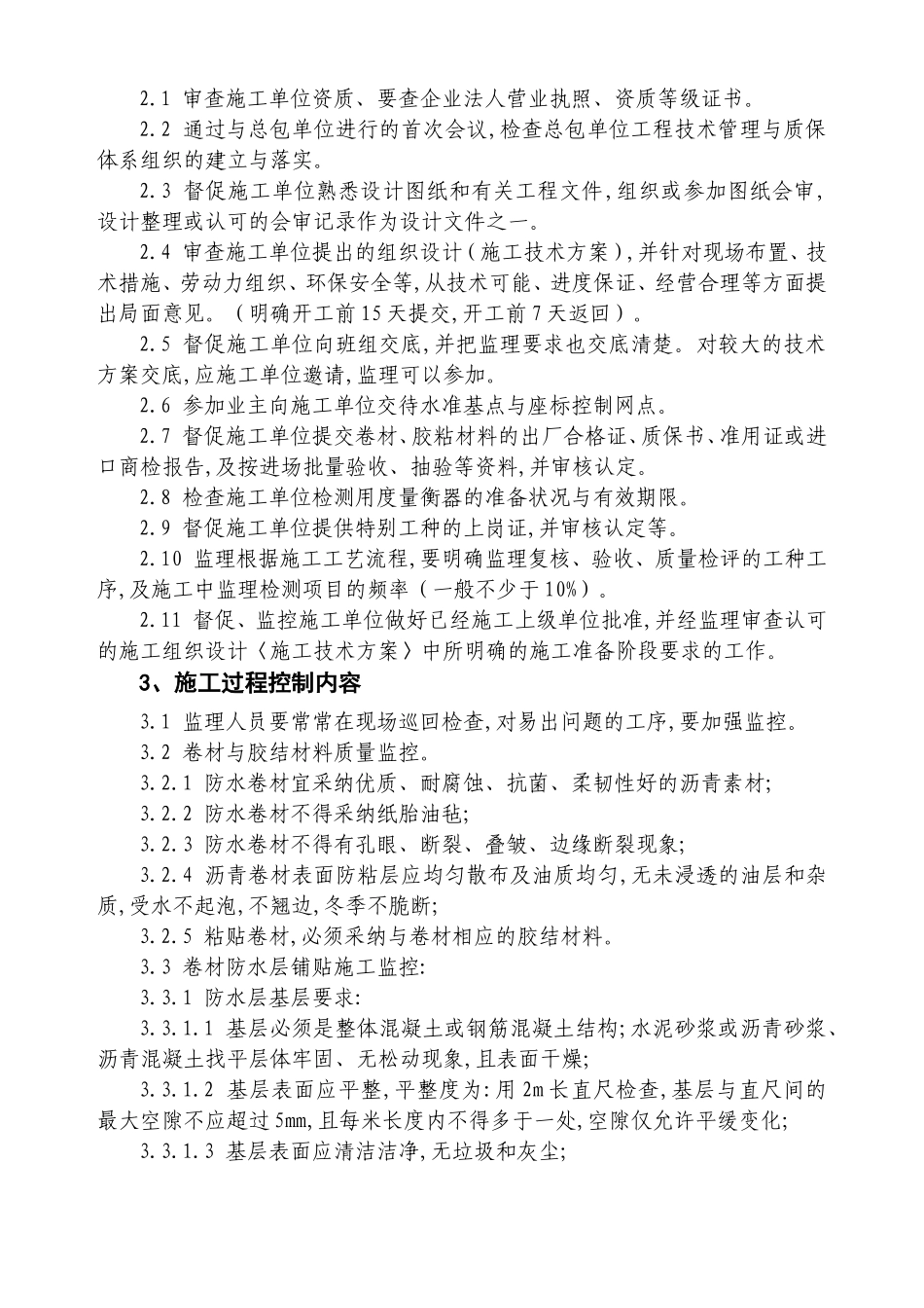 某广场地下结构防水工程监理细则_第2页