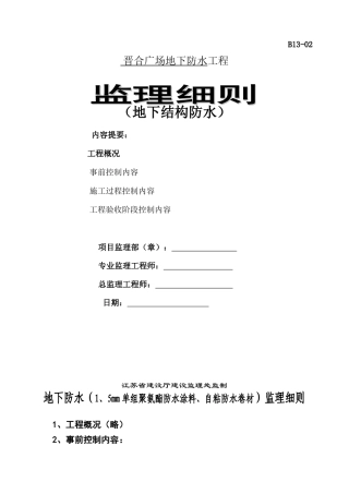 某广场地下结构防水工程监理细则