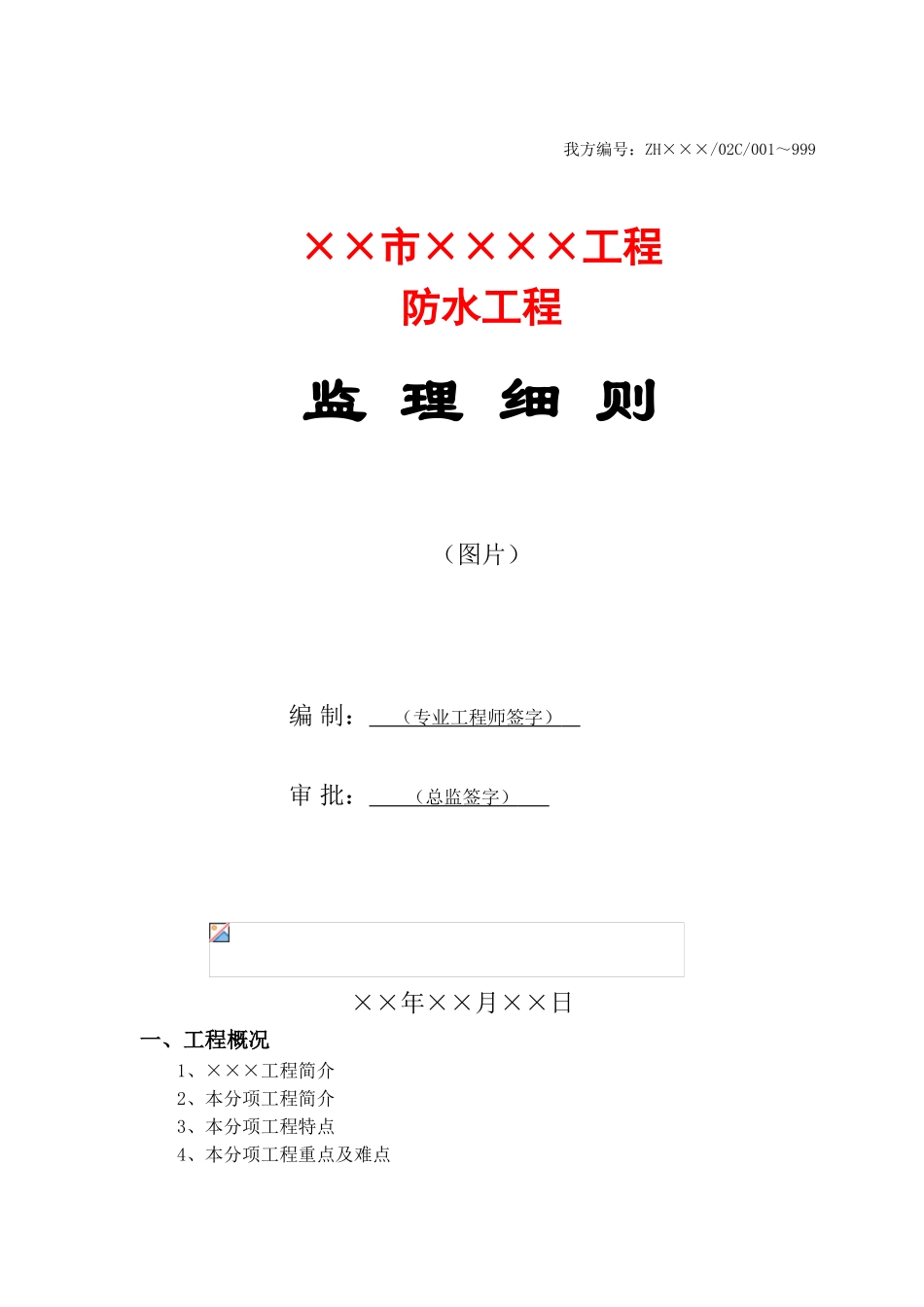 某市防水工程监理细则_第1页