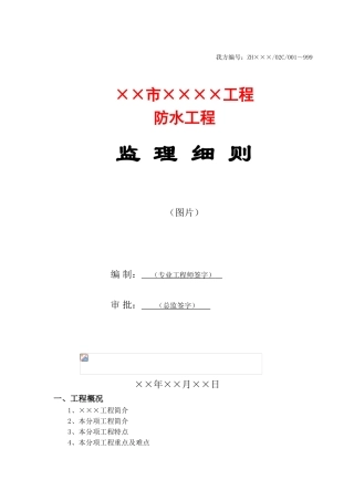某市防水工程监理细则