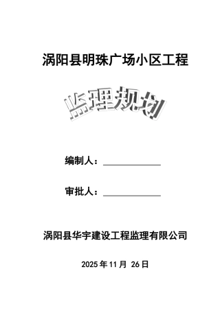 某广场小区工程监理规划