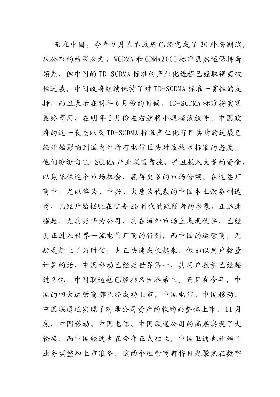 某年中国3G移动通信产业年度研究报告_第2页