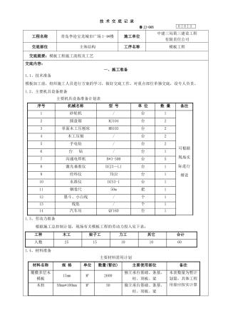 某广场主体结构模板工程技术交底