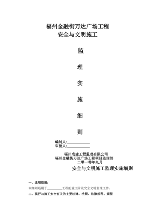 某广场工程安全与文明施工监理实施细则