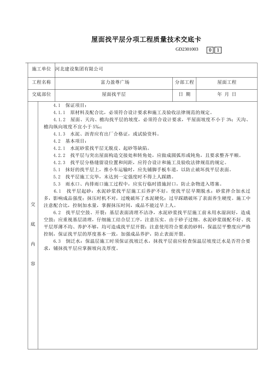 某广场屋面找平层分项工程质量技术交底_第2页