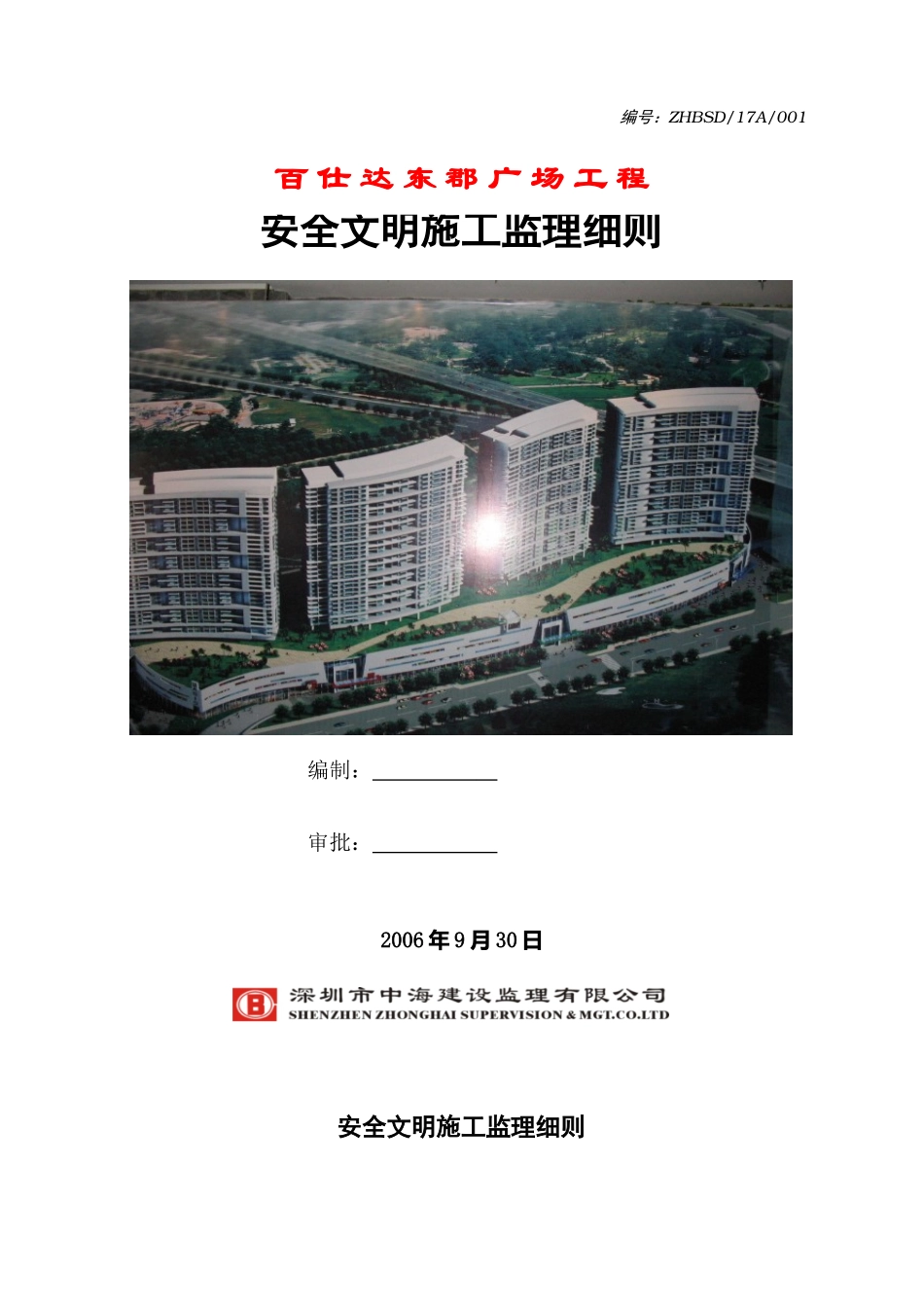 某广场工程安全与文明施工监理细则_第1页