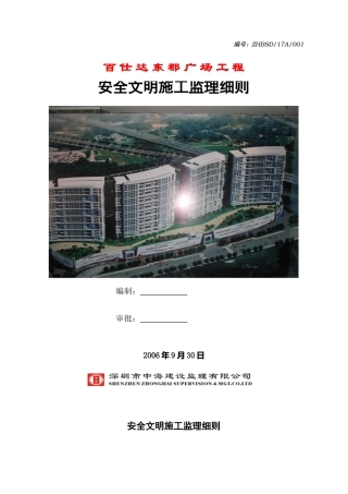 某广场工程安全与文明施工监理细则