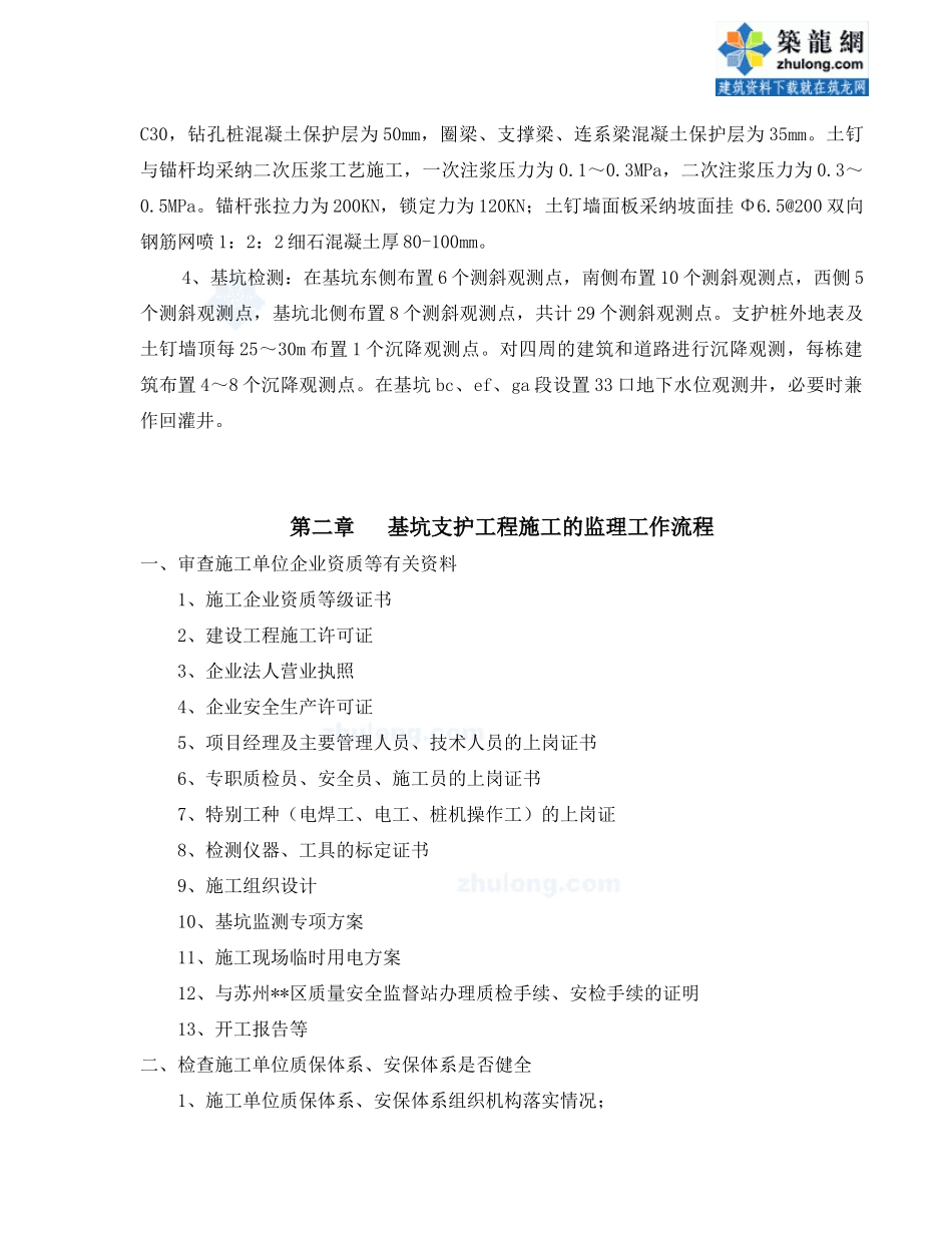 某广场工程深基坑支护监理实施细则_第3页