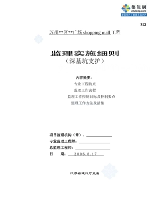 某广场工程深基坑支护监理实施细则