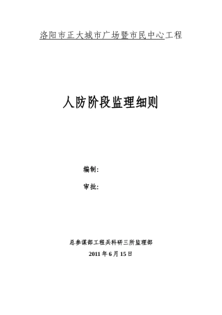 某广场暨市民中心工程人防阶段监理细则