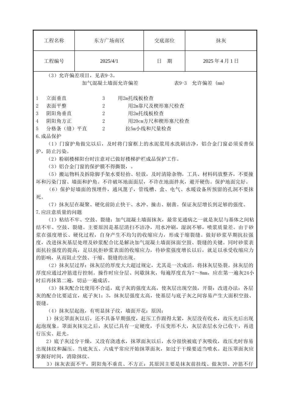 某广场抹灰工程技术交底_第3页