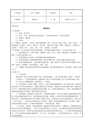 某广场抹灰工程技术交底