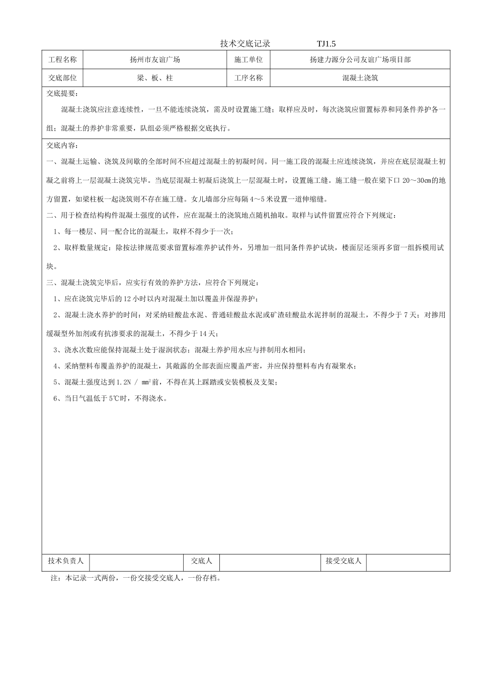 某广场混凝土浇筑技术交底_第1页